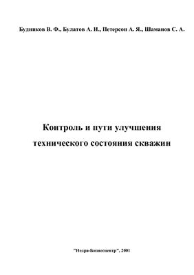 Обкладинка Контроль и пути улучшения технического состояния скважин