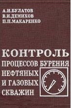 Обкладинка Контроль процессов бурения нефтяных и газовых скважин