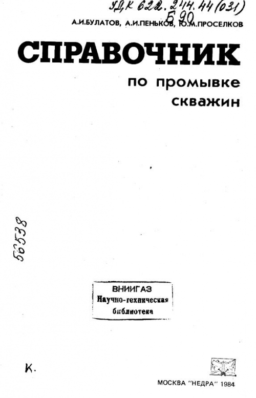 Обкладинка Справочник по промывке скважин