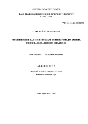 Обкладинка Промивні рідини на основі крохмале-солевих гелів для буріння, закінчування та ремонту свердловин