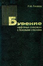 Обкладинка Бурение нефтяных скважин с боковыми стволами