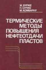 Обкладинка Термические методы пивышения нефтеотдачи пластов