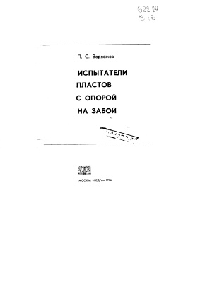 Обкладинка Испытатели пластов с опорой на забой