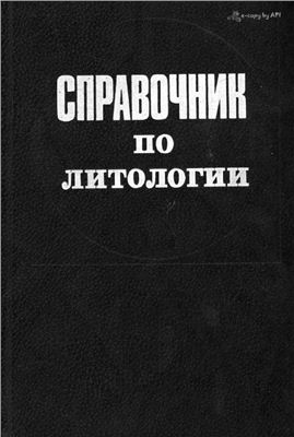 Обкладинка Справочник по литологии