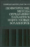 Обкладинка Геофизические методы определения параметров нефте- газовых коллекторов (при подсчете запасов и проектировании разработки месторождений)