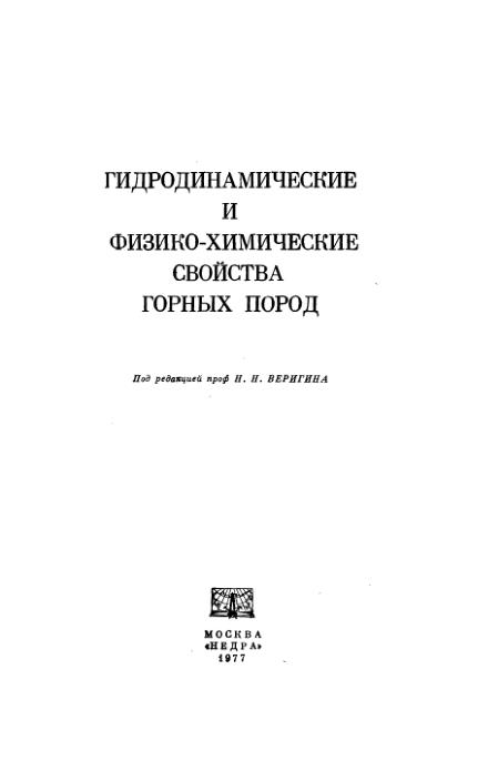 Обкладинка Гидродинамические и физико-химические свойства горных пород