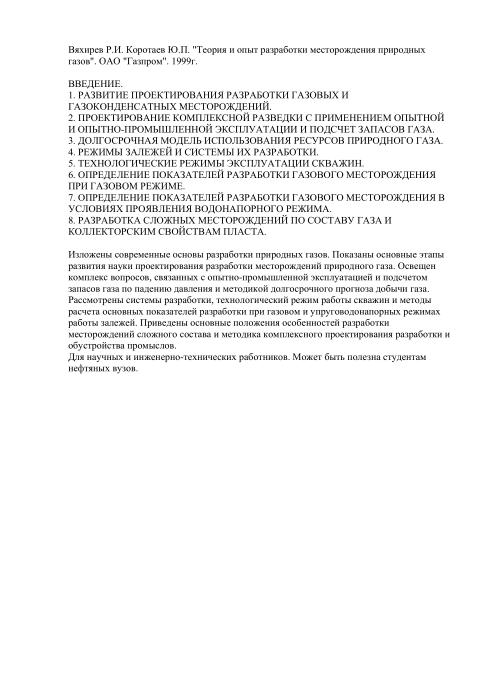 Обкладинка Теория и опыт разработки месторождения природных газов