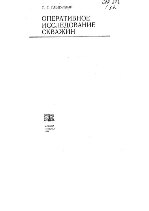 Обкладинка Оперативное исследование скважин