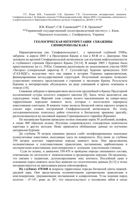 Обкладинка Геологическая интерпретация скважины Симферопольская-1. В сборнике докладов VI Международной конф