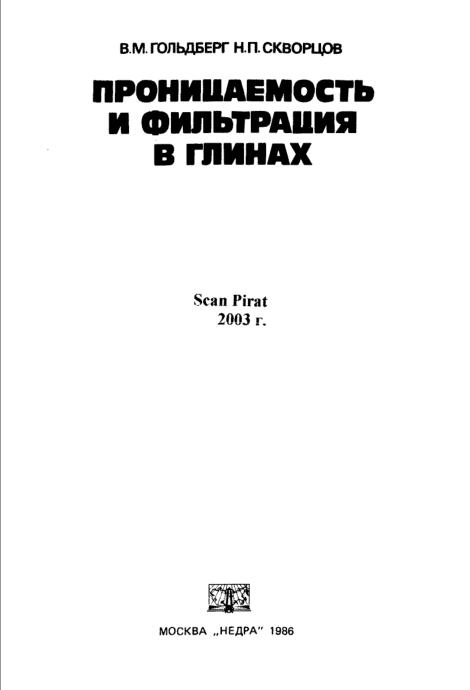 Обкладинка Проницаемость и фильтрация в глинах