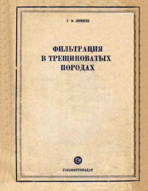 Обкладинка Фильтрация в трещиноватых породах