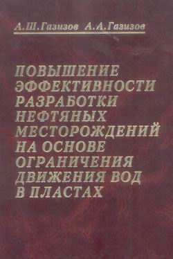 Обкладинка Повышение эффективности разработки нефтяных месторождений на основе ограничения движения вод в пластах