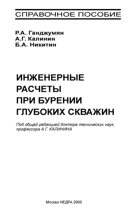 Обкладинка Инженерные расчеты при бурении глубоких скважин