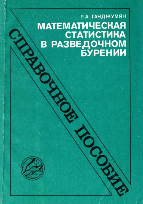 Обкладинка Математическая статистика в разведочном бурении