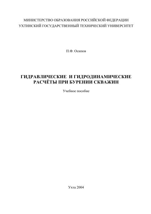 Обкладинка Гидравлические и гидродинамические расчеты при бурении скважин