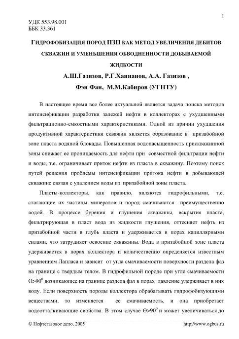 Обкладинка Гидрофобизация пород ПЗП как метод увелечения дебитов скважин и цменшения обводненности добываемой жидкости
