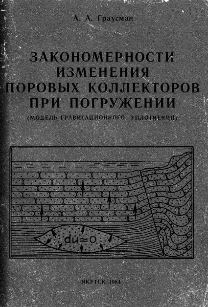 Обкладинка Закономерности изменения поровых коллекторов при погружении (модель гравитационного уплотнения)