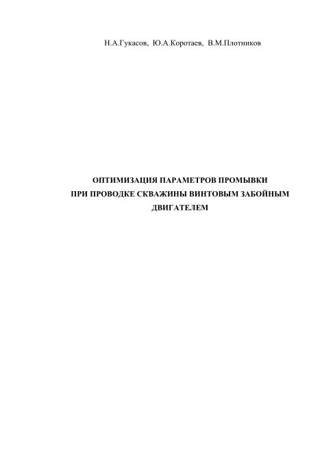 Обкладинка Оптимизация параметров промывки при проводке скважины винтовым забойным двигателем