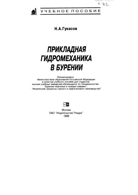 Обкладинка Прикладная гидромеханика в бурении