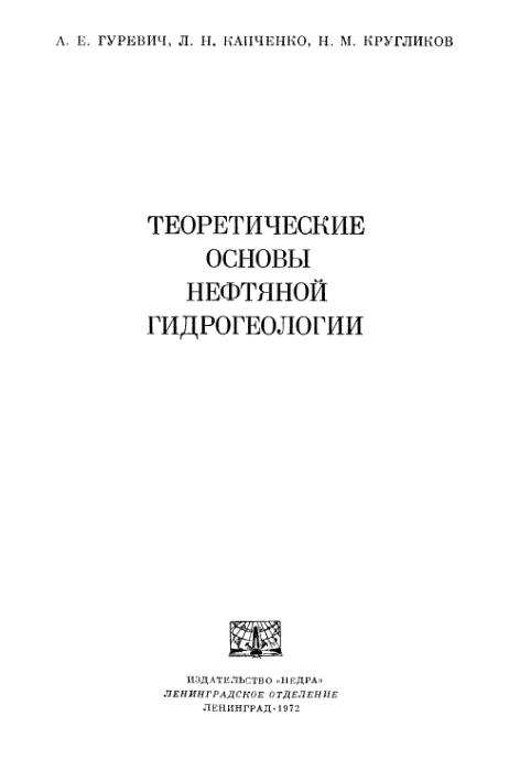 Обкладинка Теоретические основы нефтяной гидрогеологии.