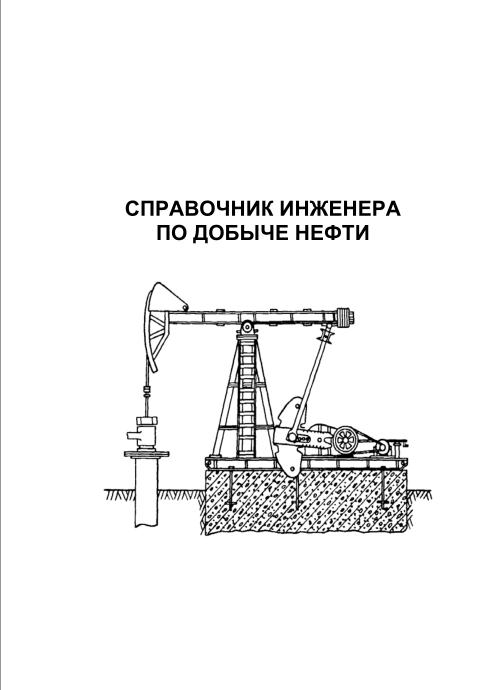 Обкладинка Справочник инженера по добыче нефти