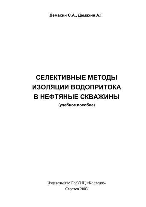 Обкладинка Селективные методы изоляции водопритока в нефтяные скважины