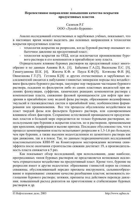 Обкладинка Перспективное направление повышения качества вскрытия продуктивных пластов