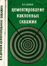 Обложка Цементирование наклонных скважин