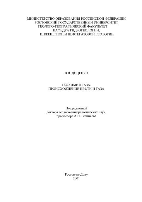 Обкладинка Геохимия газа. Происхождение нефти и газа