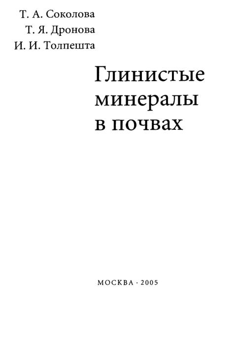 Обкладинка Глинистые минералы в почвах