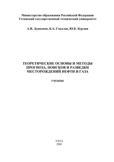 Обкладинка Теоретические основы и методы прогноза, поисков и разведки месторождений нефти и газа