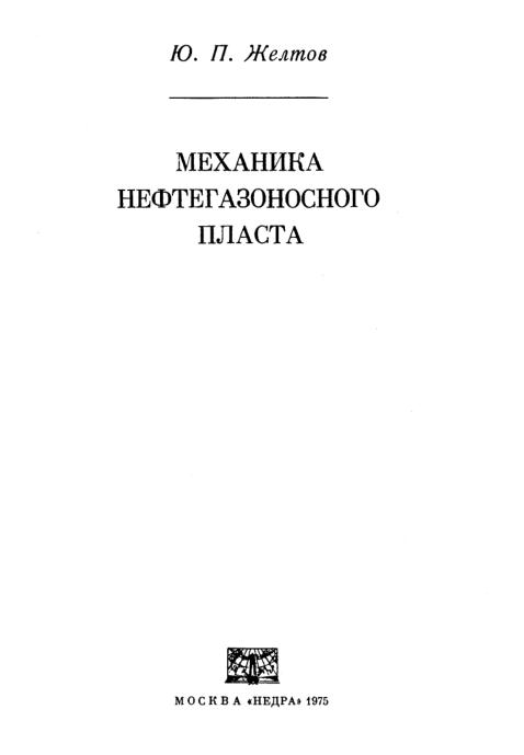Обкладинка Механика нефтегазоносного пласта