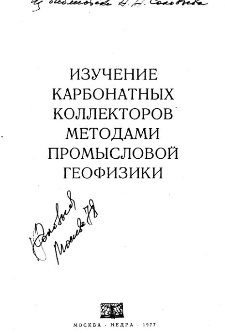 Обкладинка Изучение карбонатных коллекторов методами промысловой геофизики