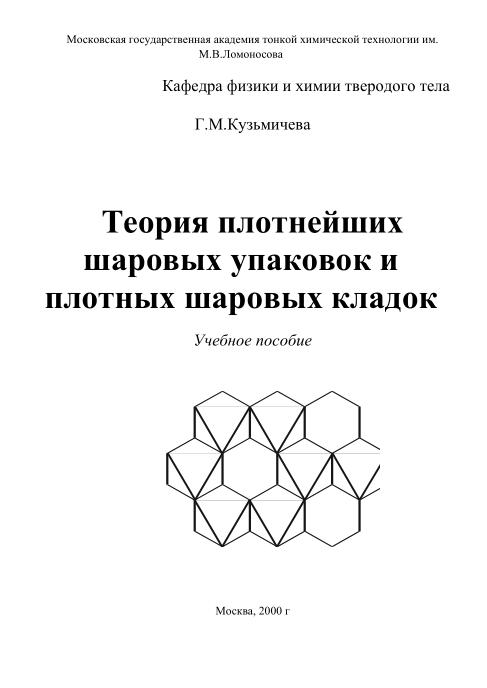 Обкладинка Теория плотнейших шаровых упаковок и плотных шаровых кладок
