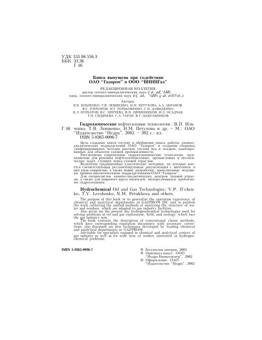 Обкладинка Гидрохимические нефтегазовые технологии