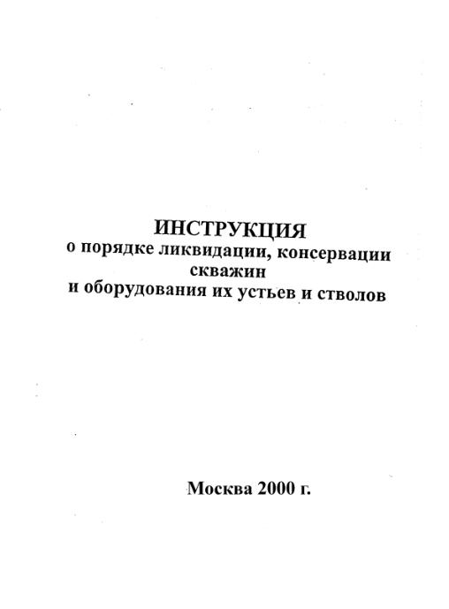Обкладинка Инструкция о порядке ликвидации, консервации скважин и оборудования их устьев и стволов
