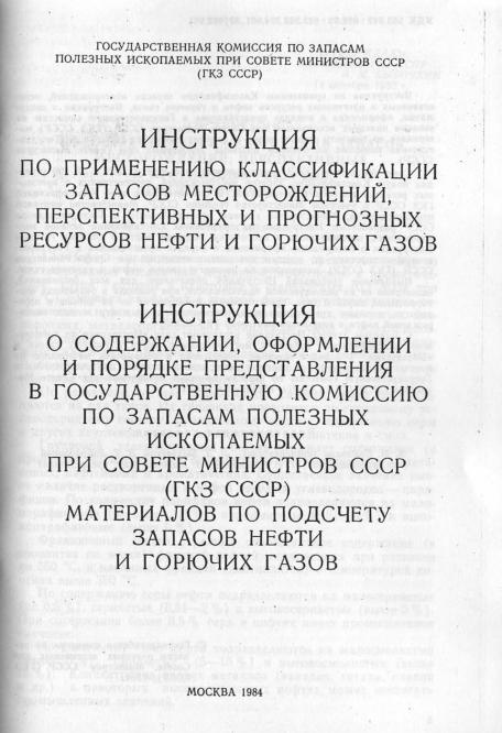 Обкладинка Инструкция по применению классификации запасов месторождений, перспективных и прогнозных ресурсов нефти и горючих газов