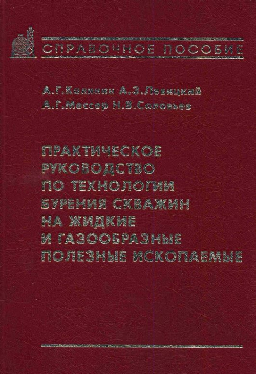 Обкладинка Практическое руководство по технологии бурения скважин на жидкие и газообразные полезные ископаемые