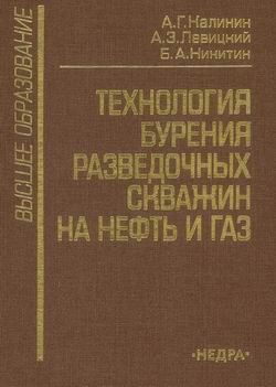 Обкладинка Технология бурения разведочных скважин на нефть и газ
