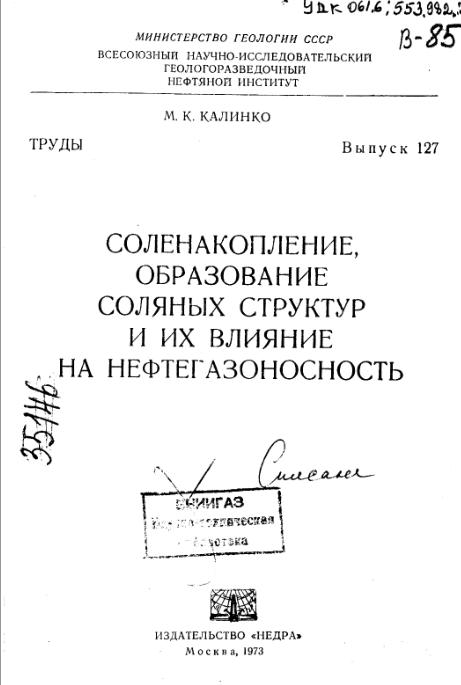 Обкладинка Соленакопление, образование соляных структур и их влияние на нефтегазоносность