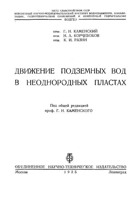 Обкладинка Движение подземных вод в неоднородных пластах