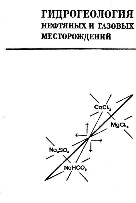 Обкладинка Гидрогеология нефтяных и газовых месторождений