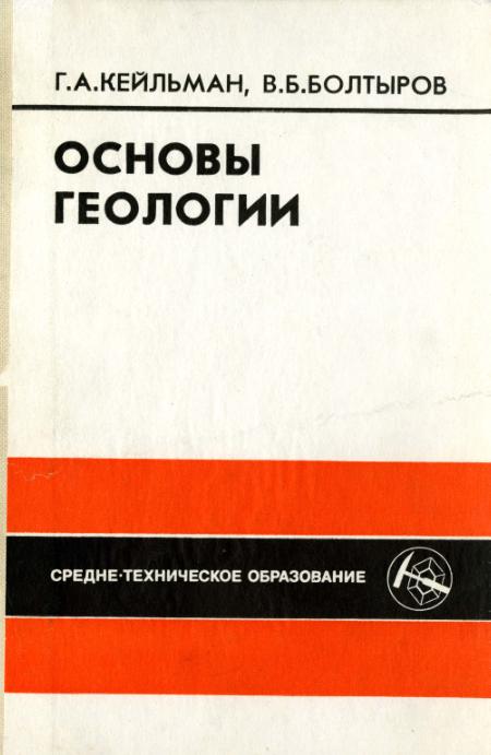 Обкладинка Основы геологии