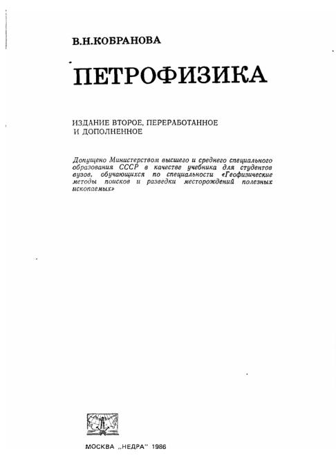 Обкладинка Петрофизика