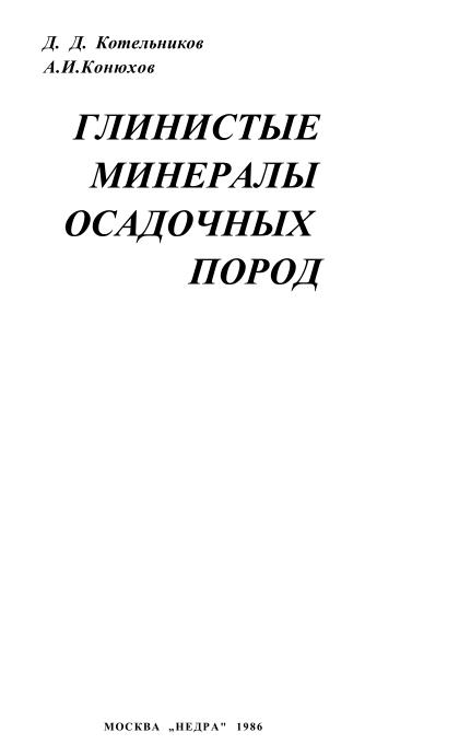 Обкладинка Глинистые минералы осадочных пород