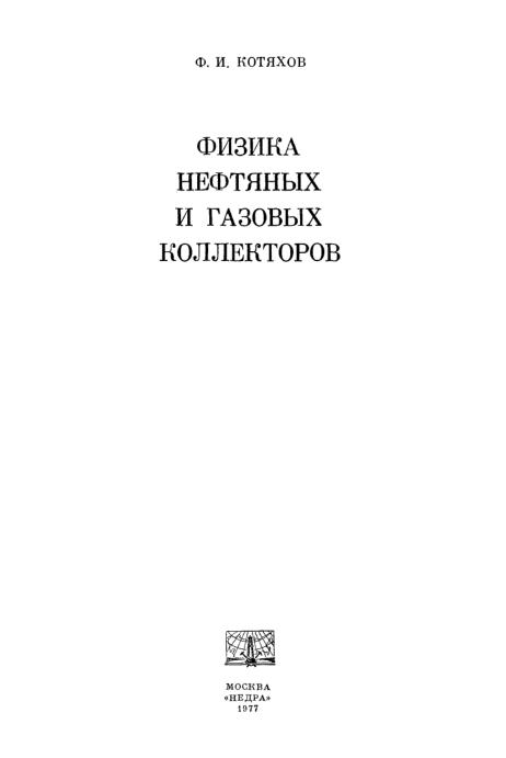Обкладинка Физика нефтяных и газовых коллекторов