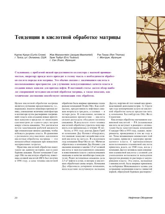 Обкладинка Тенденции в кислотной обработке матрицы