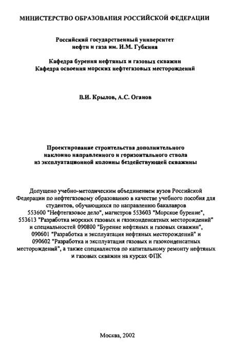 Обкладинка Проектирование строительства дополнительного наклонно направленного н горизонтального ствола из эксплуатационной колонны бездействующей скважины