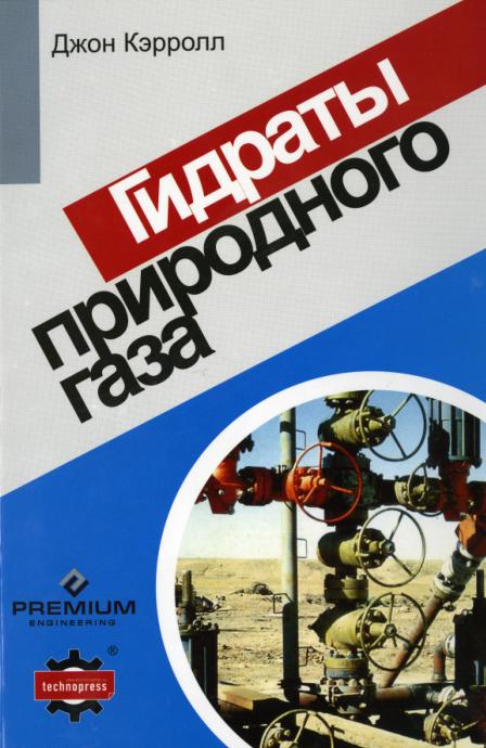 Обкладинка Гидраты природного газа