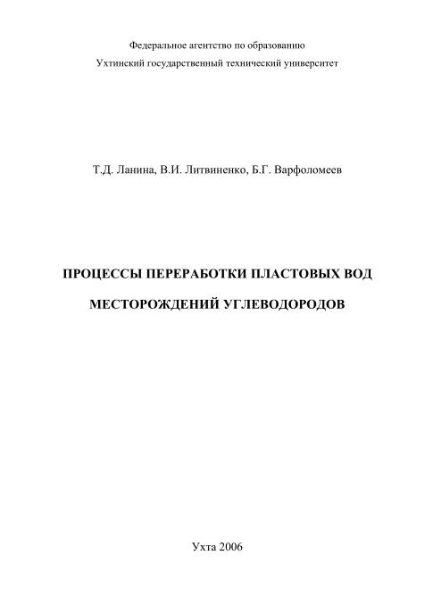 Обкладинка Процессы переработки пластовых вод месторождений углеводородов